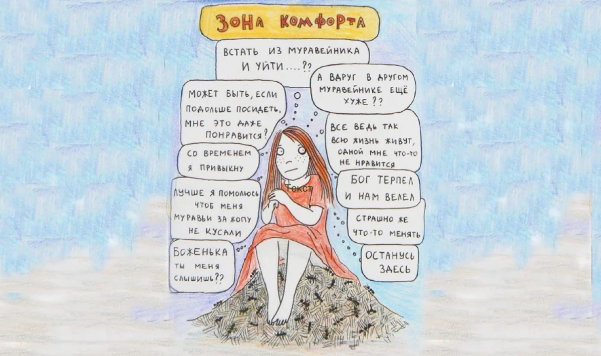 Зона комфорта Мем