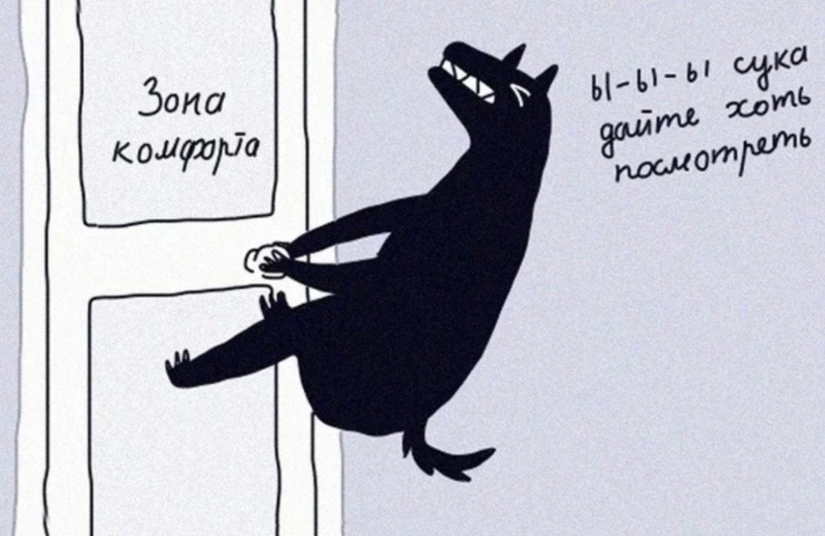 Если вы не выйдете из зоны комфорта акула