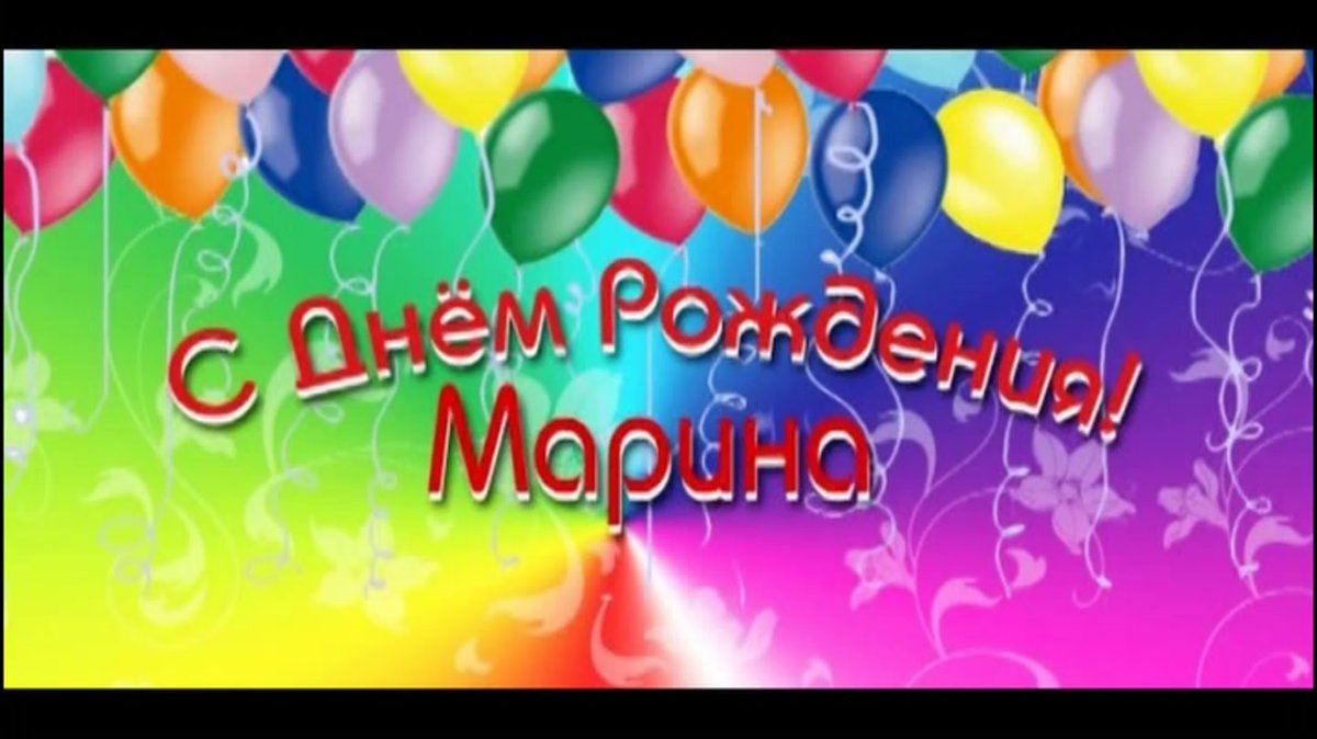 С днём рождения мар ина