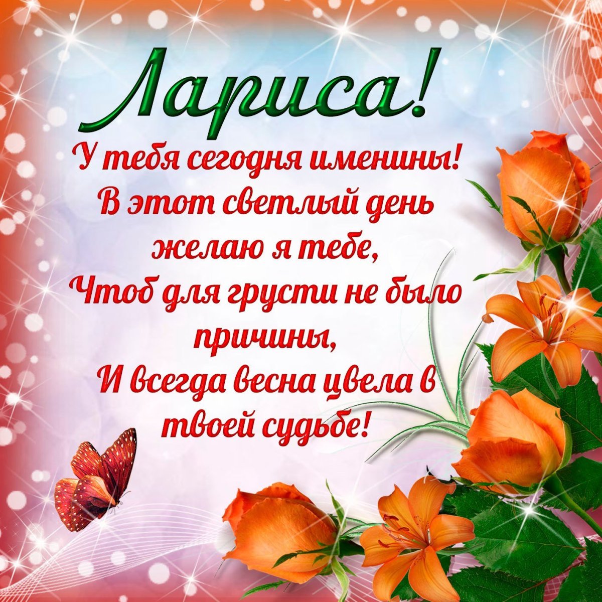 С днём рождения Лариса прикольные