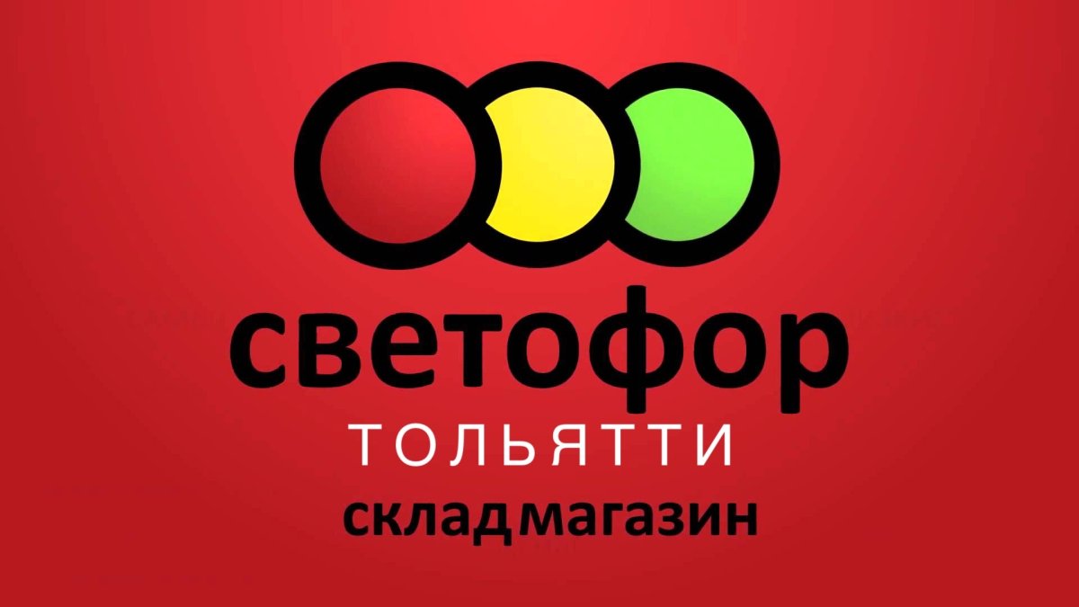 Магазин светофор эмблема