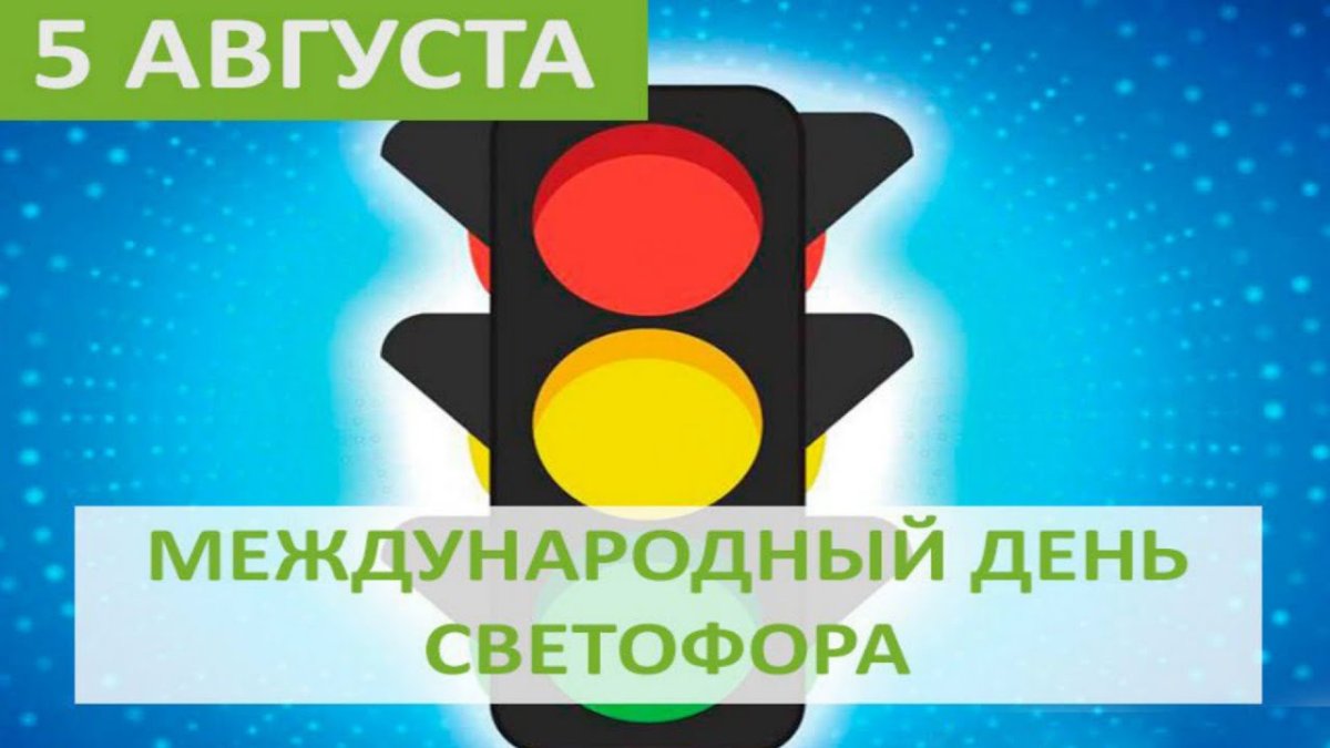 Красный сигнал светофора для детей