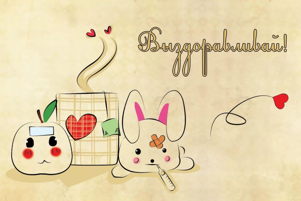 Настрой на выздоровление картинки