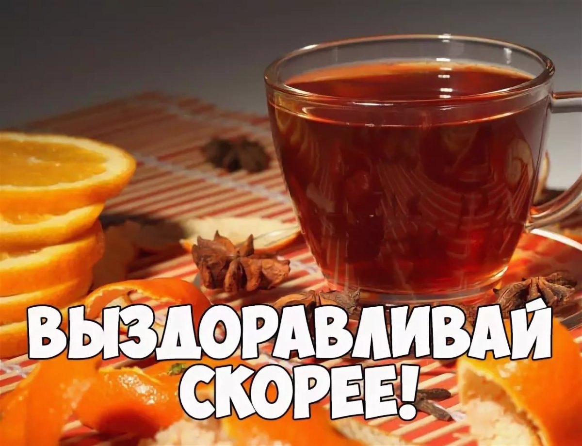 Выздоравливай картинки