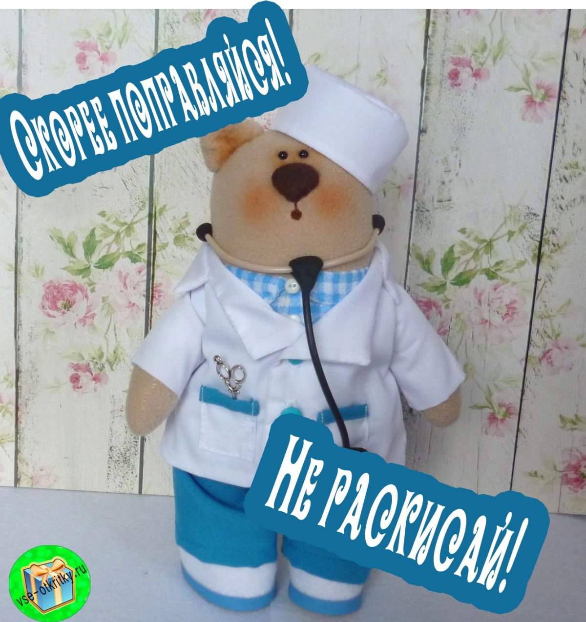 Открытка поправляйся