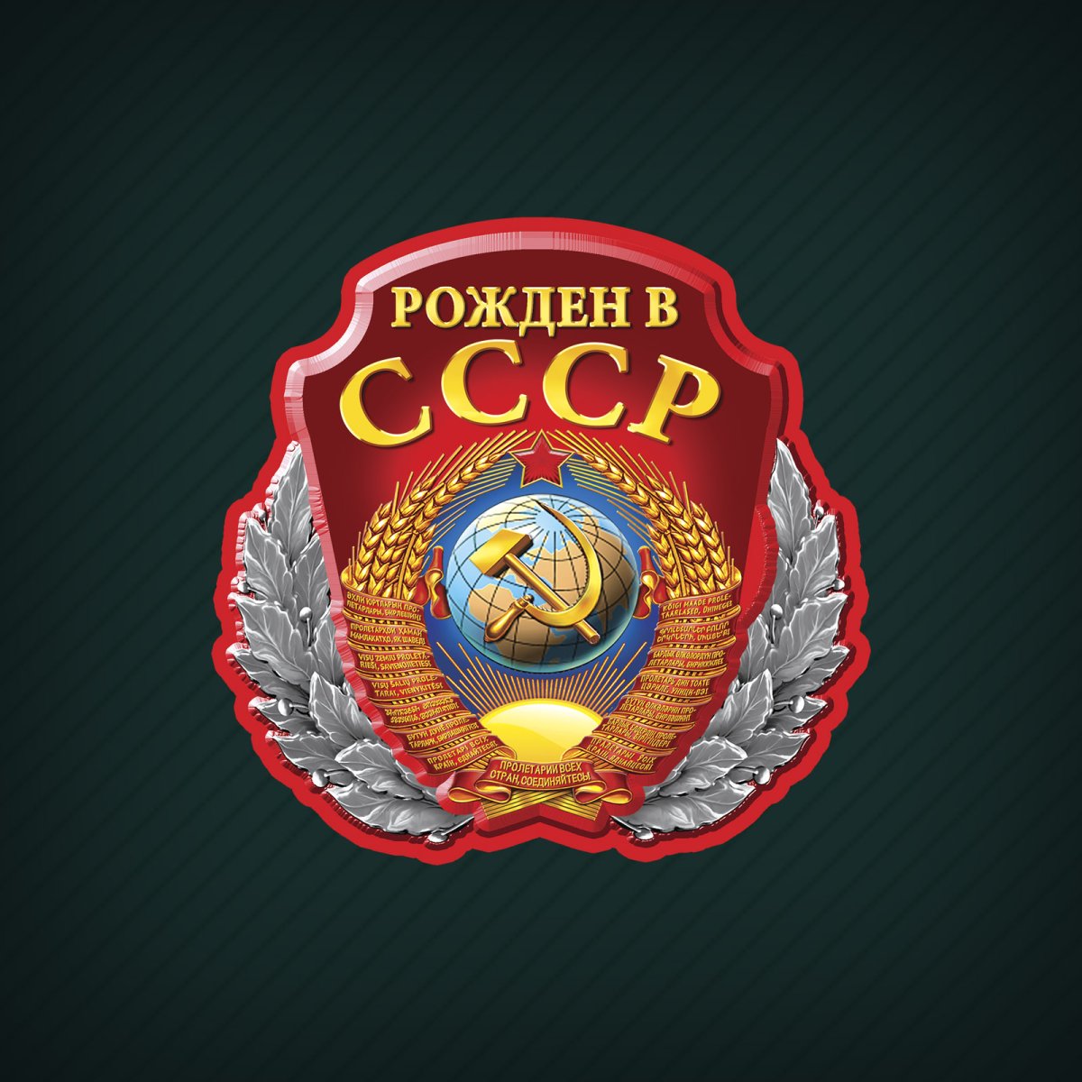 Рожден в СССР