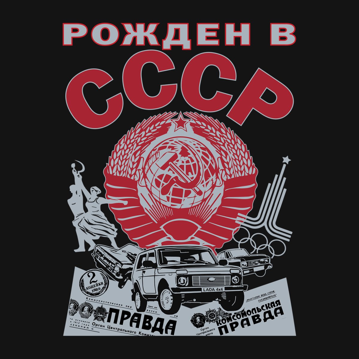 Я рожден в СССР