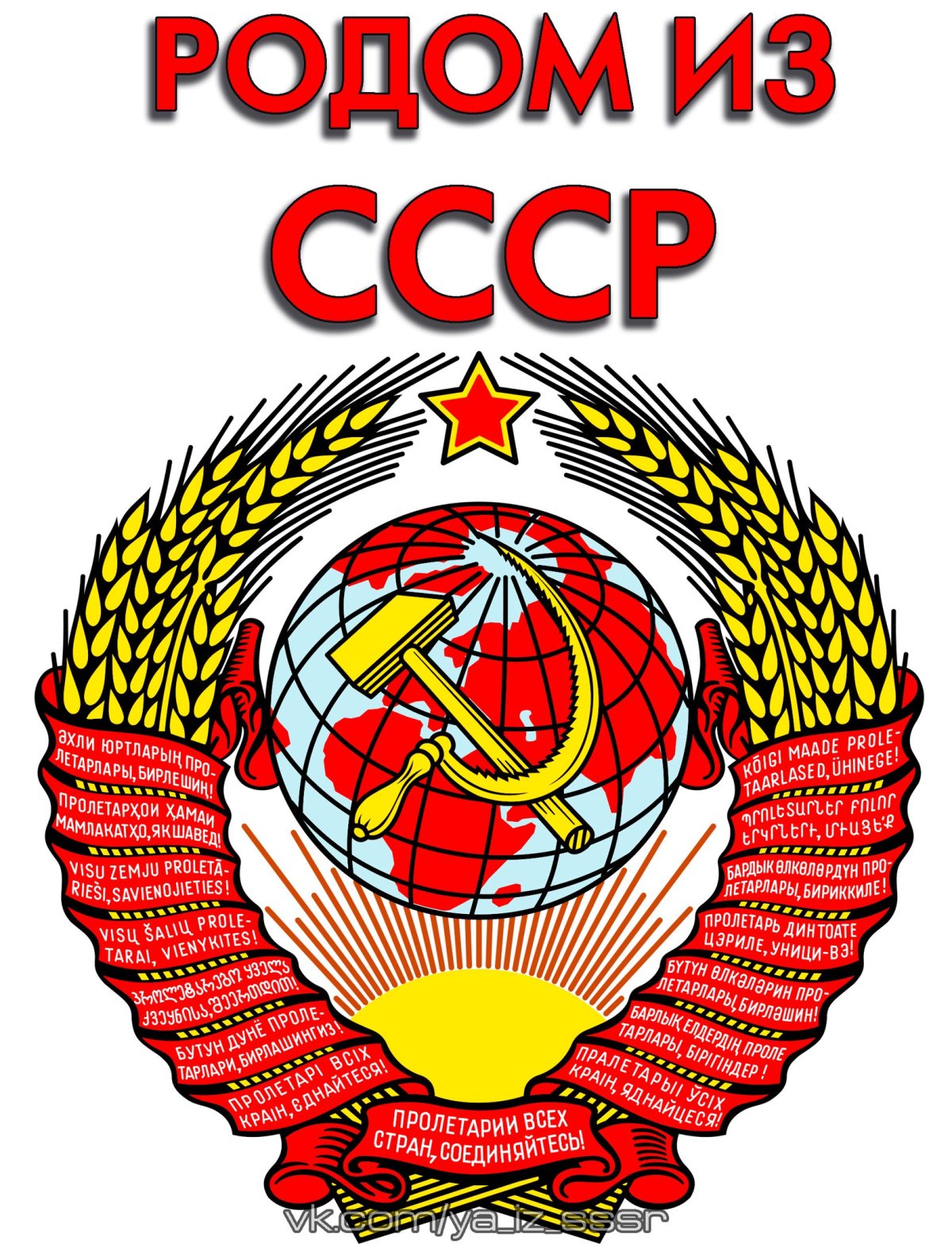 Мы Родом из СССР