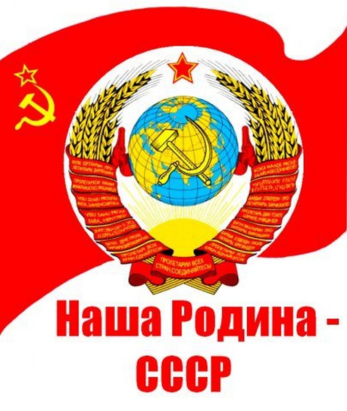 Наша Родина СССР плакат