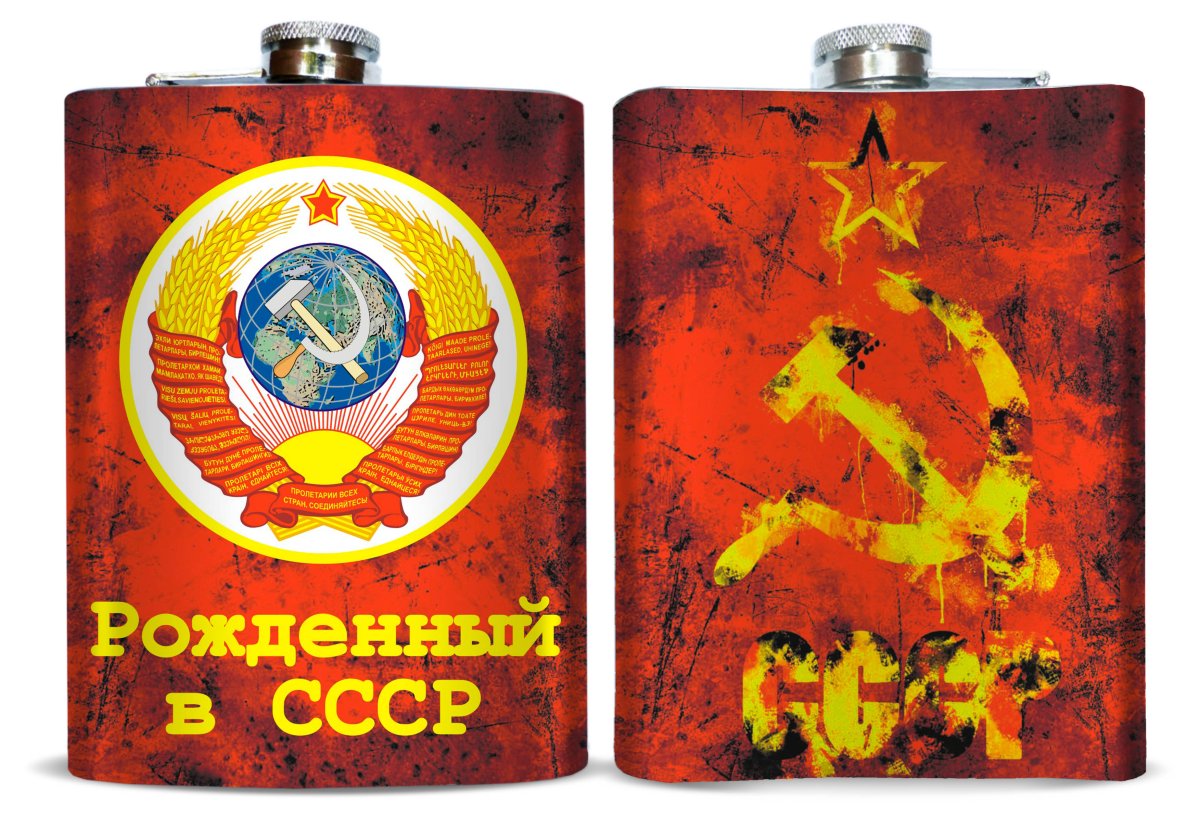 Фляжка с символикой "СССР"