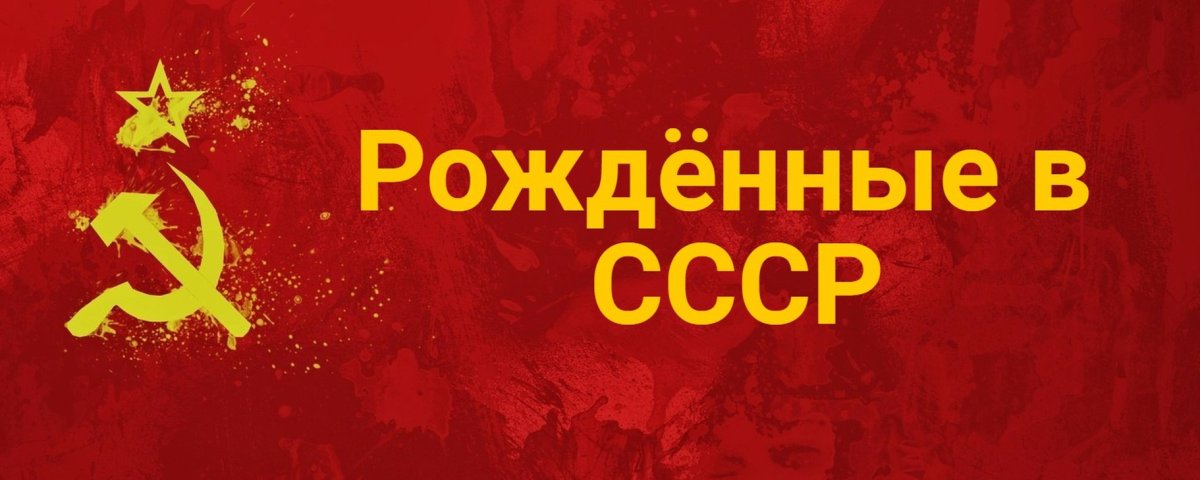 Рождён в СССР