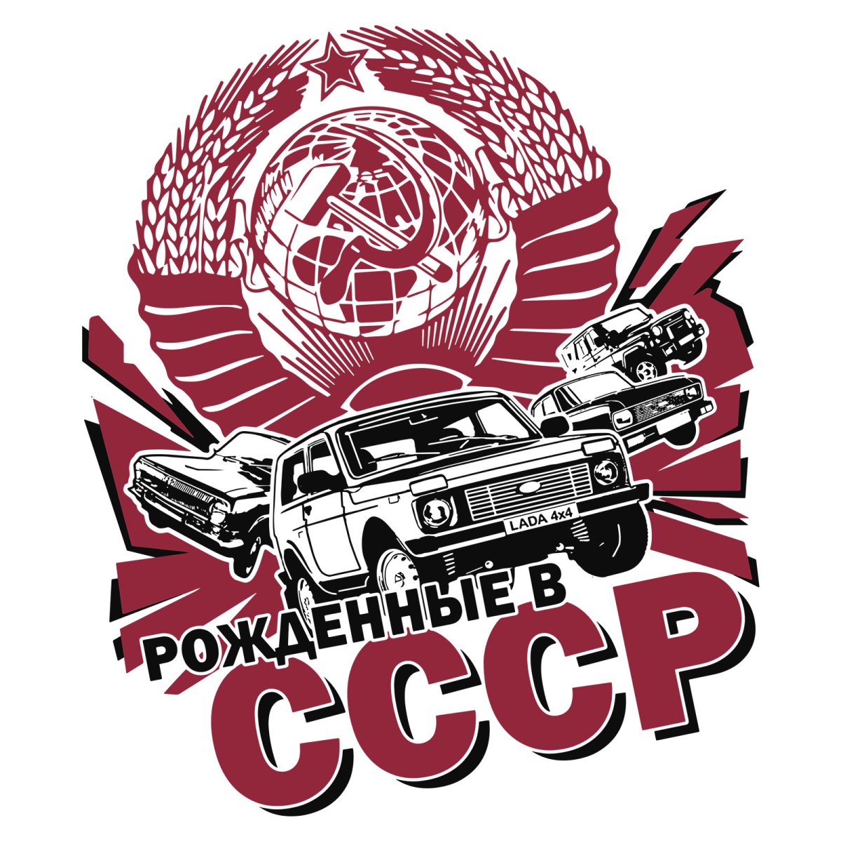 Рожден в СССР принт