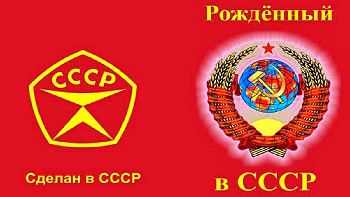 Я рожден в СССР