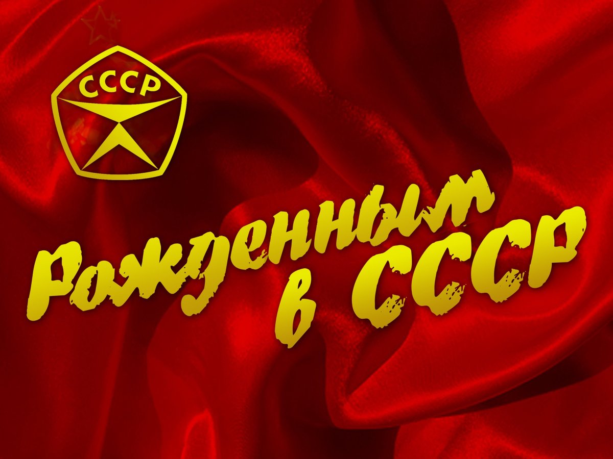 Мы рожденные в СССР