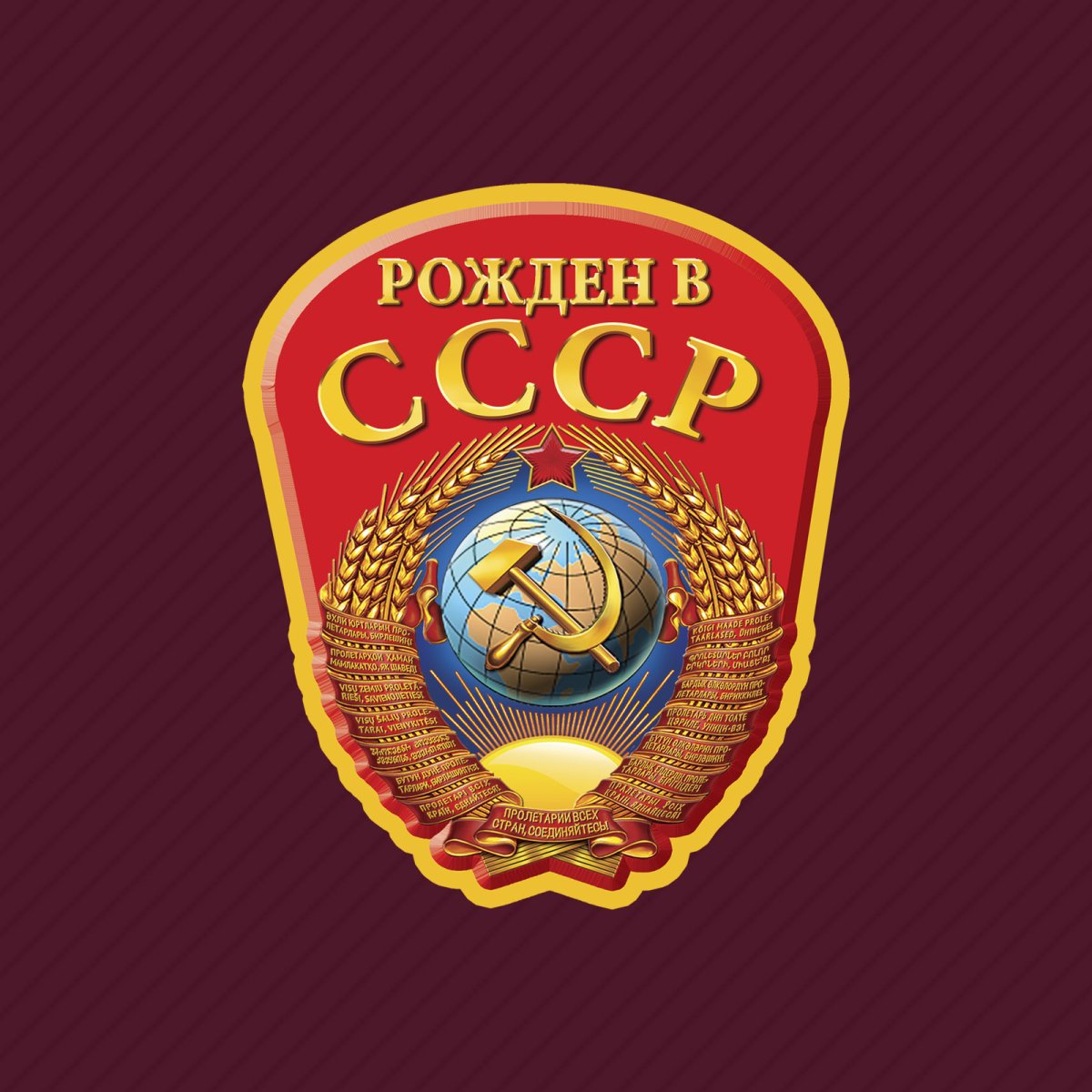 Герб СССР рожденный в СССР