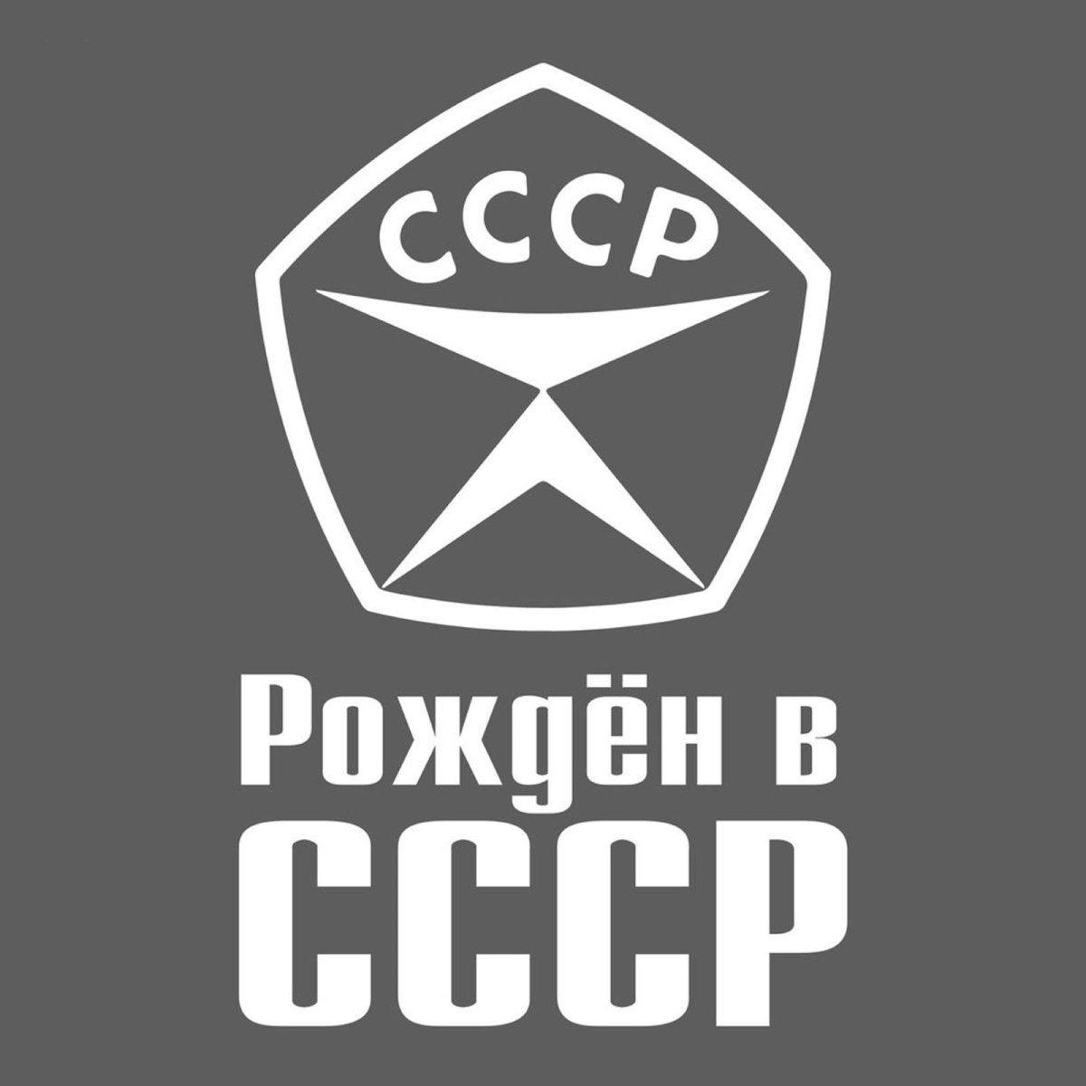 Наклейка рожденный в СССР