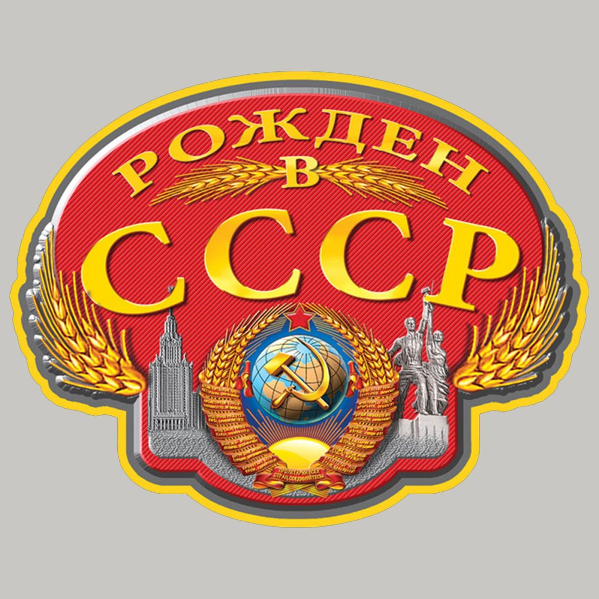 Этикетки с Советской символикой