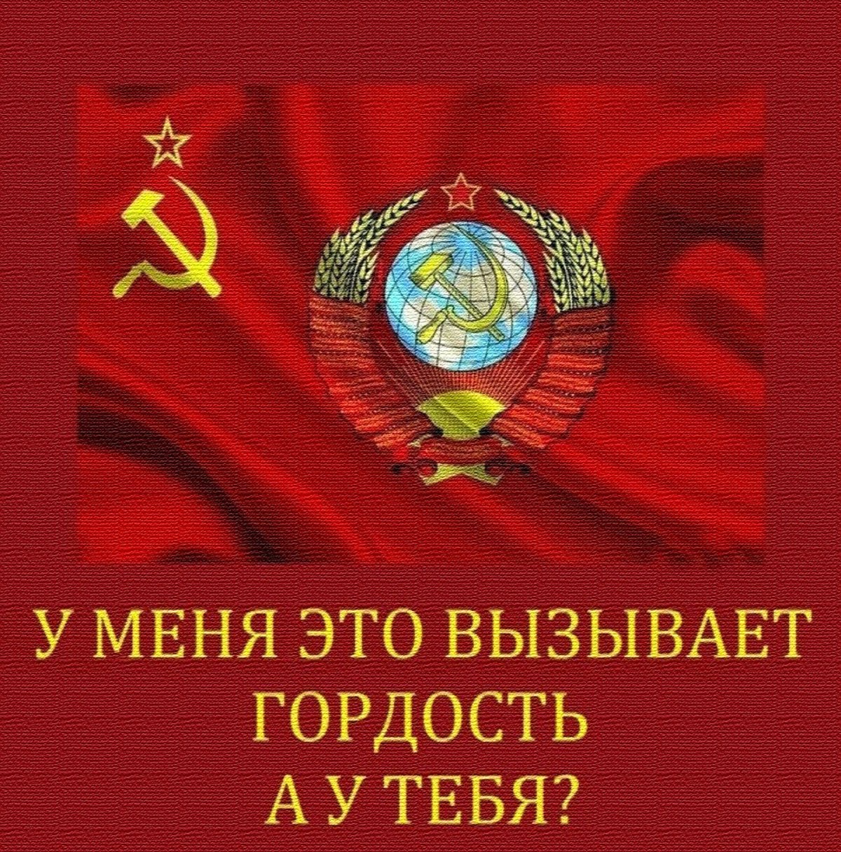 Моя Родина СССР