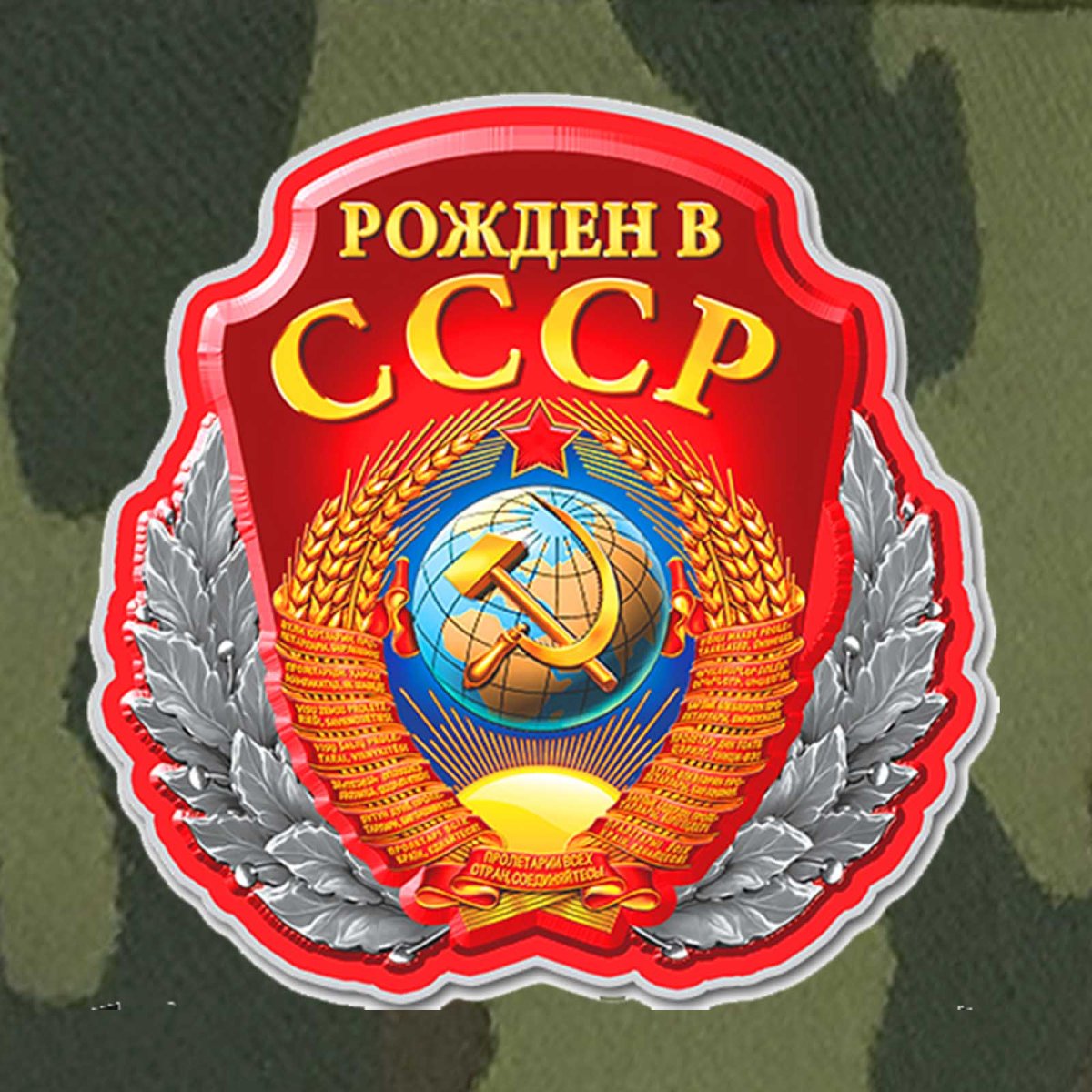 Рожден в СССР