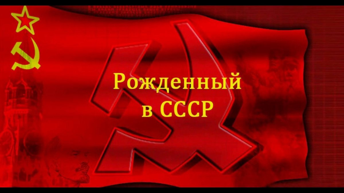 Рожденный в СССР
