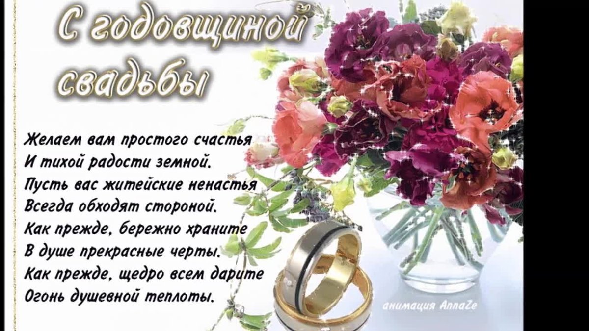 С годовщиной свадьбы