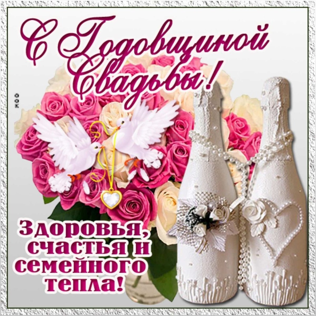 С днем бракосочетания