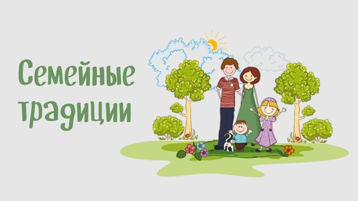 Семейные традиции