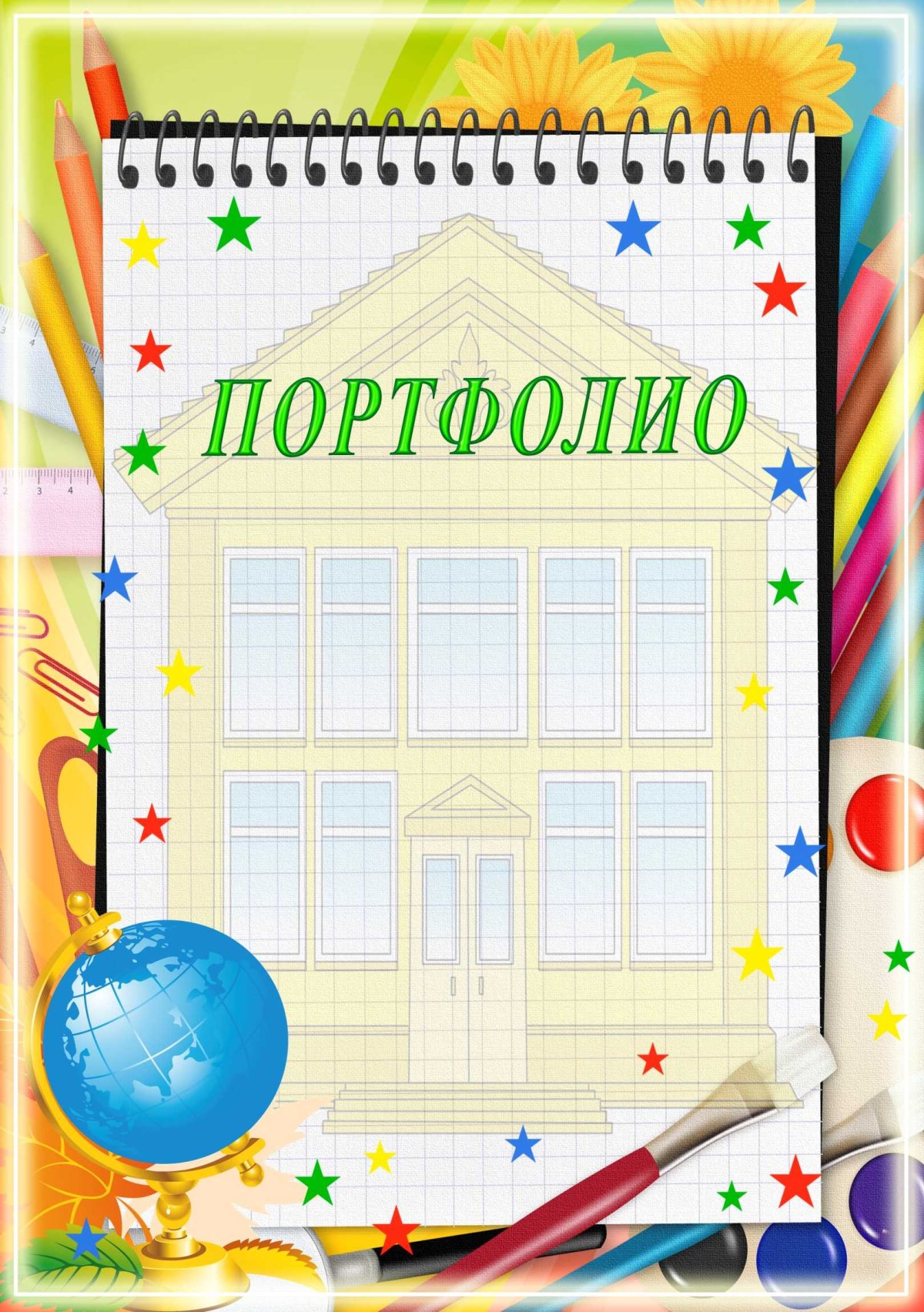 Портфолио школьника