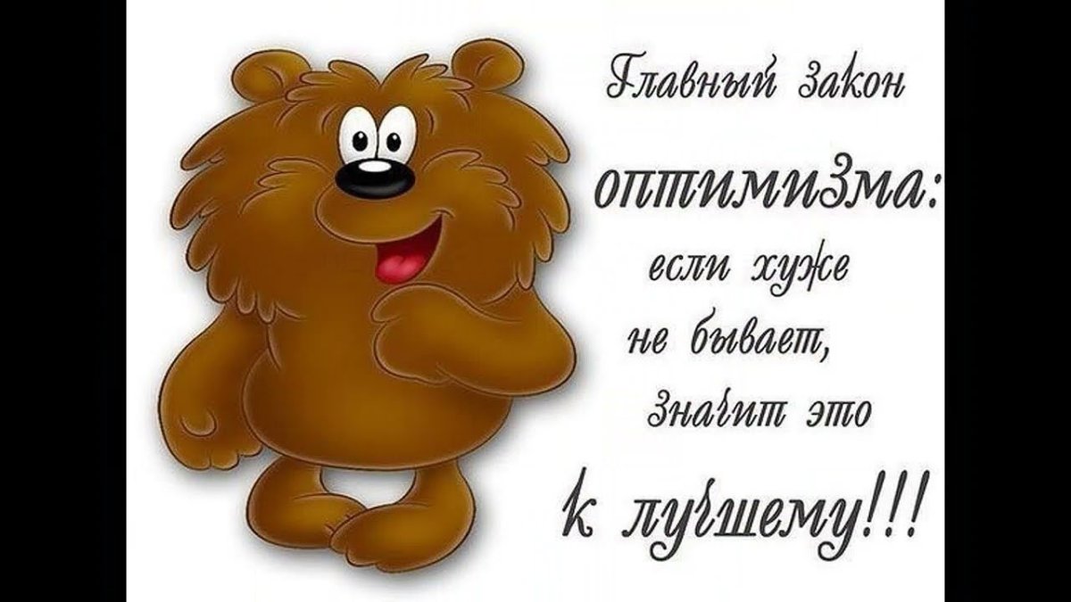 Оптимистические высказывания