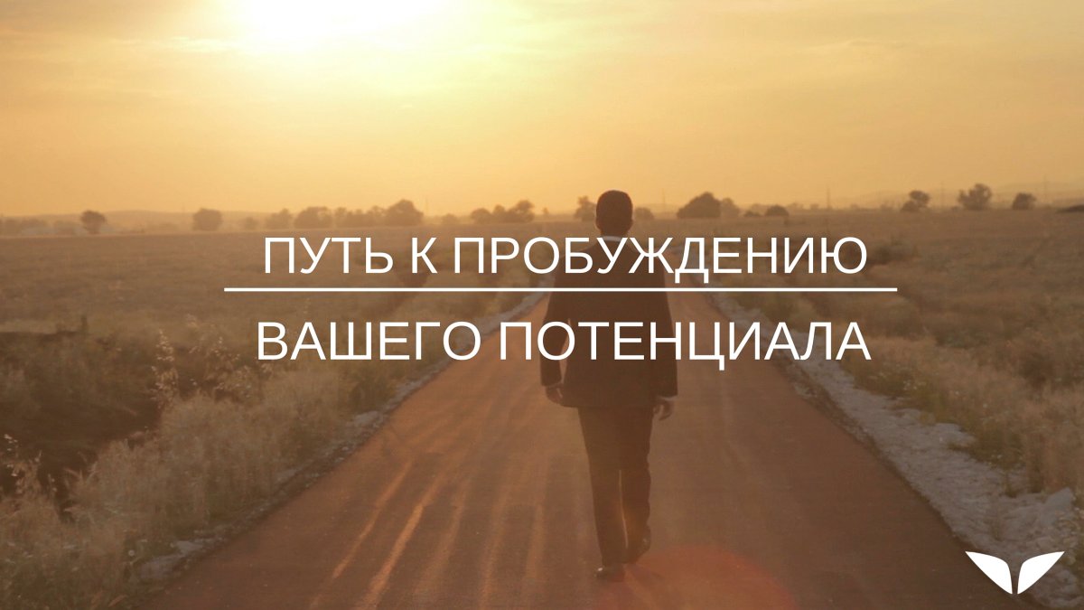 Личностный рост и саморазвитие