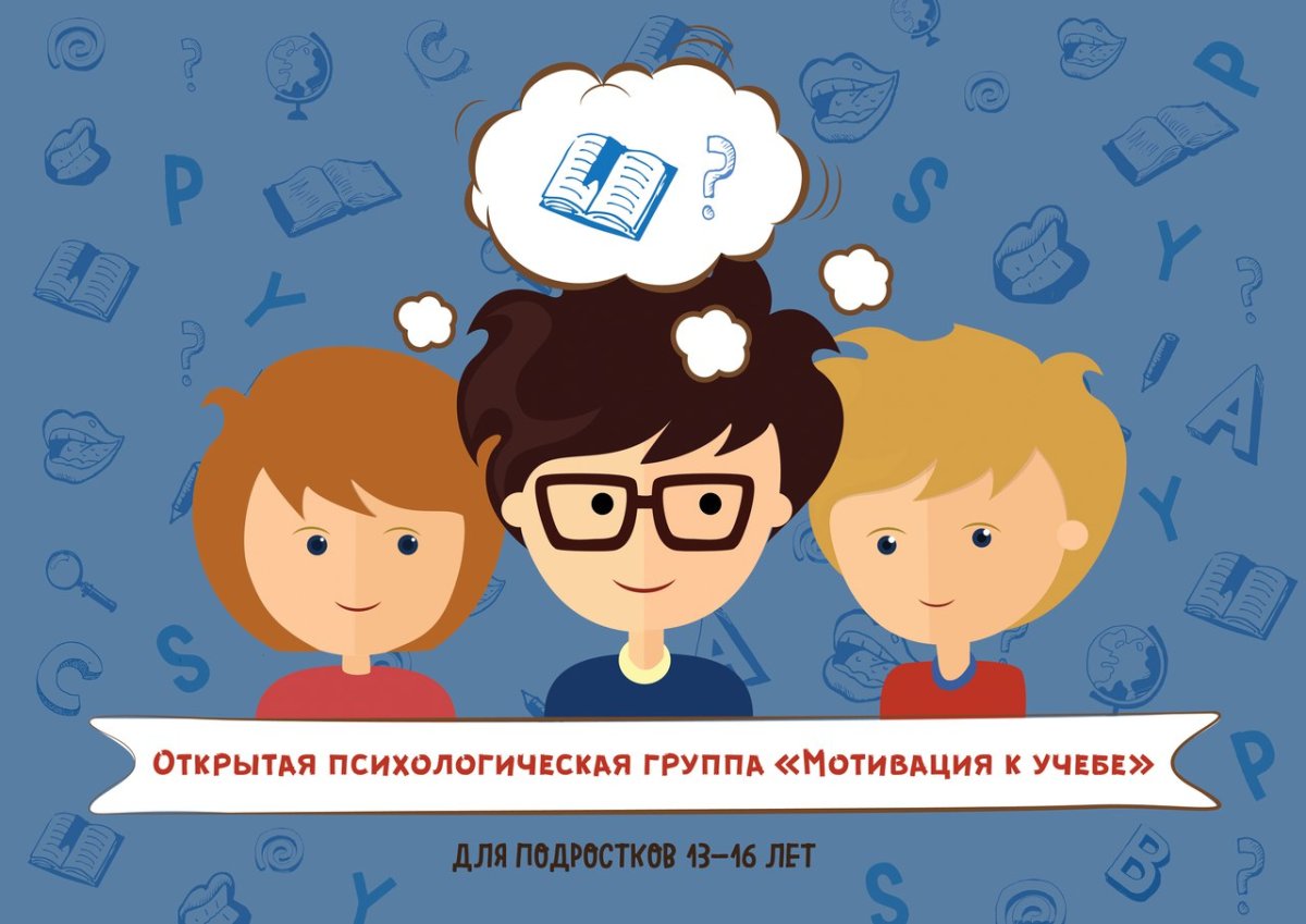 Мотивация к учебе