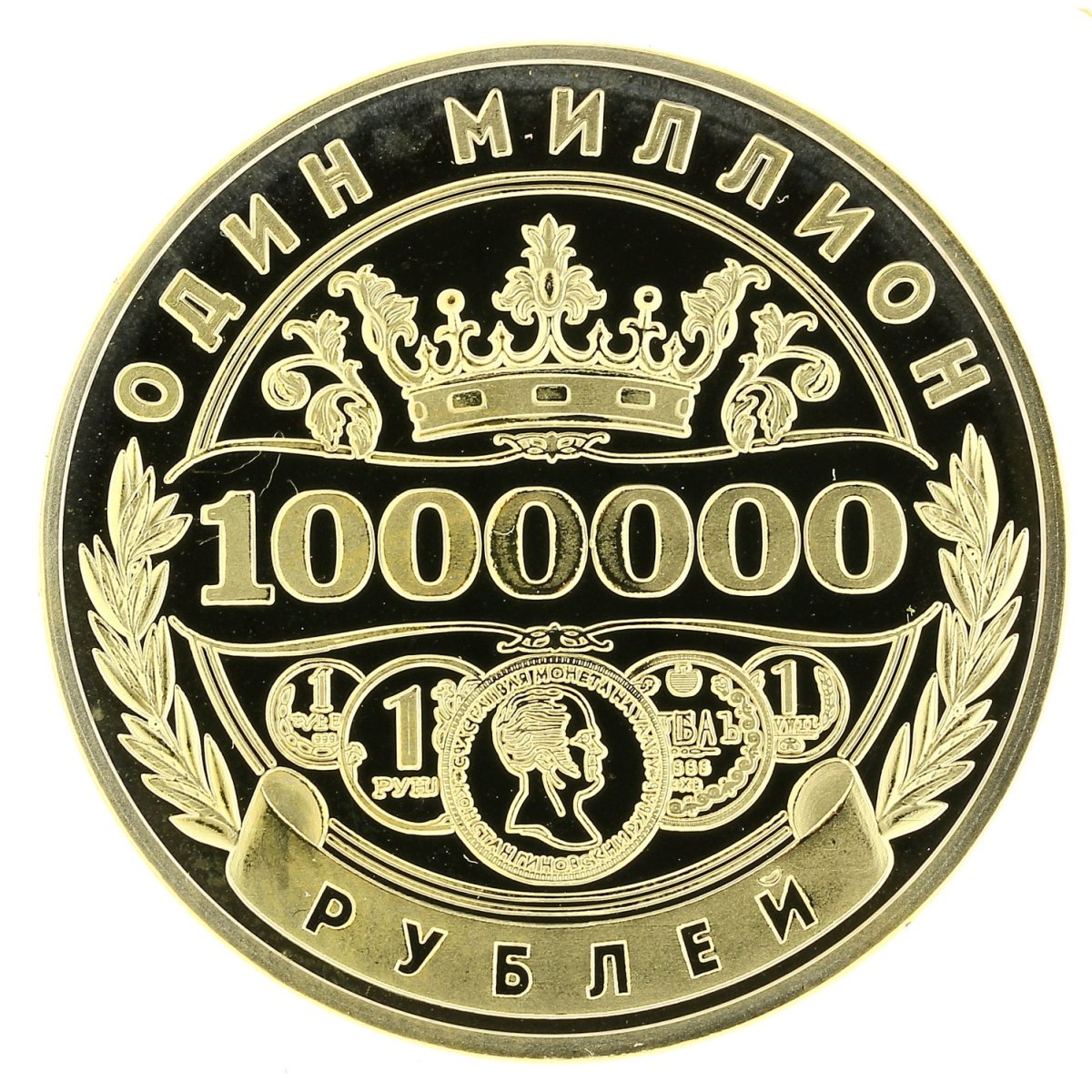1000000 Рублей