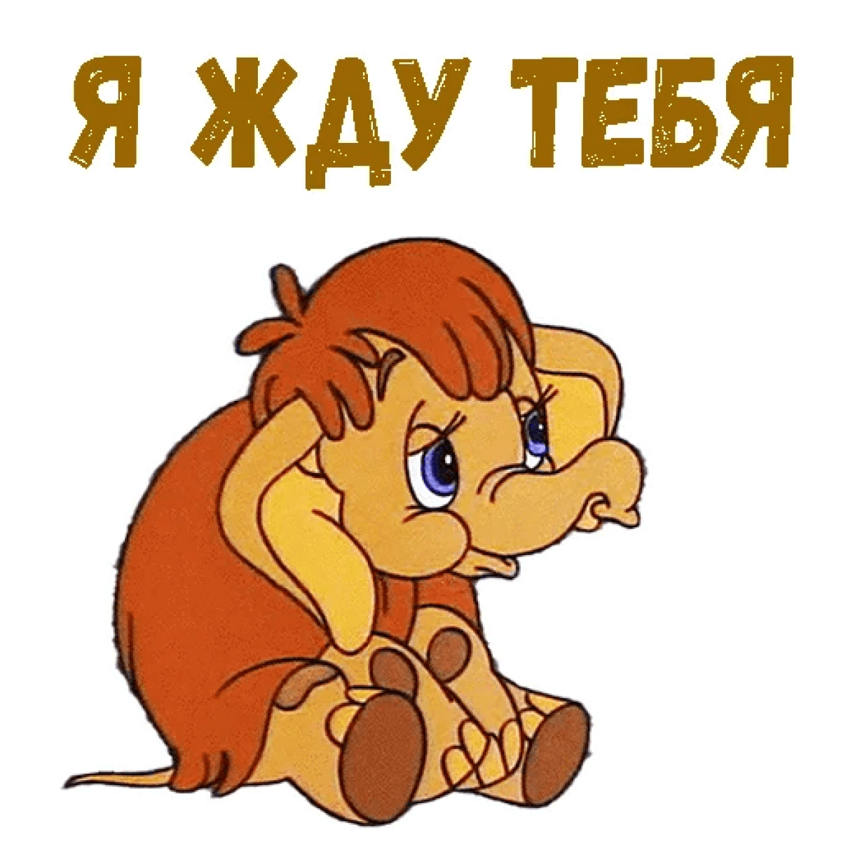 Маленький Мамонтенок