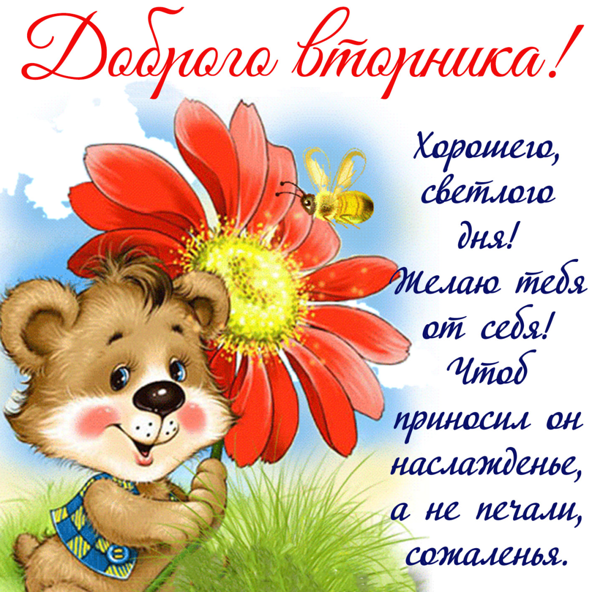 Классного вторника и хорошего настроения