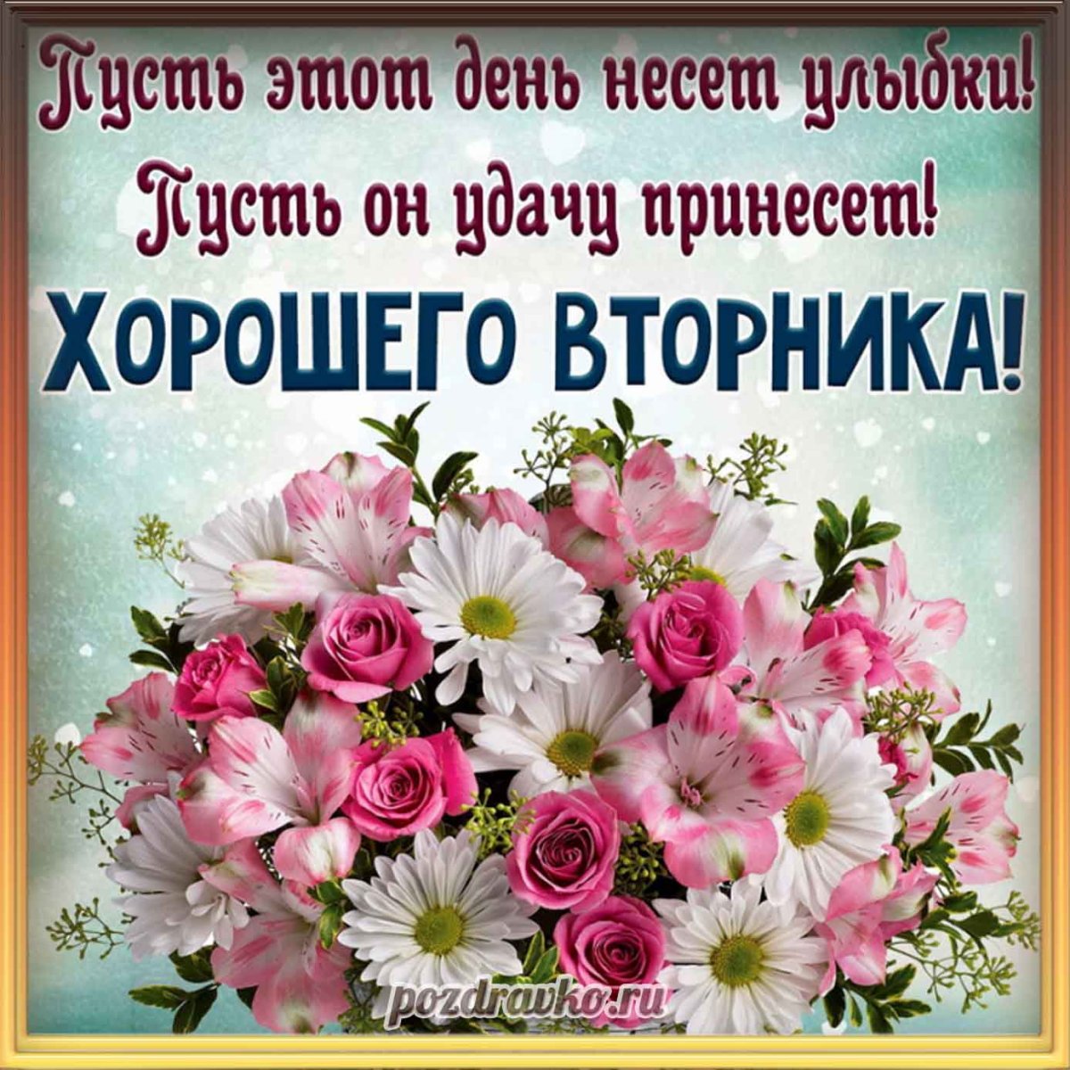 Открытки прекрасного вторника