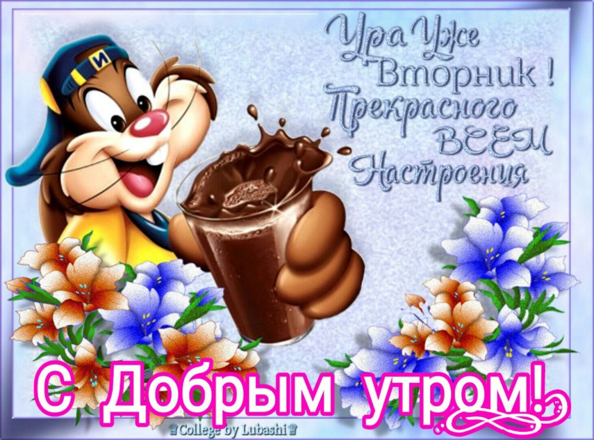 Замечательного весеннего вторника