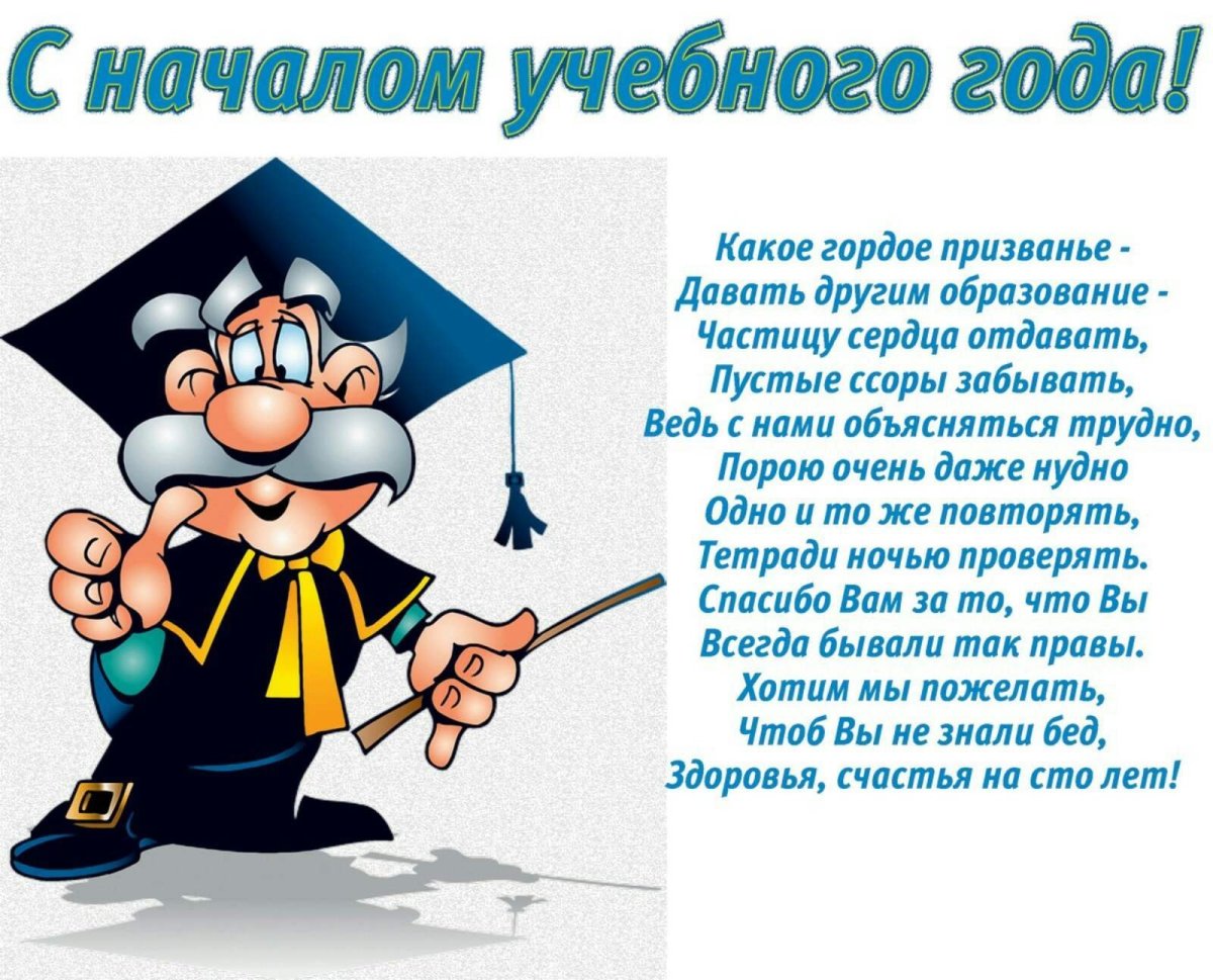 Поздравление с началом учебного года