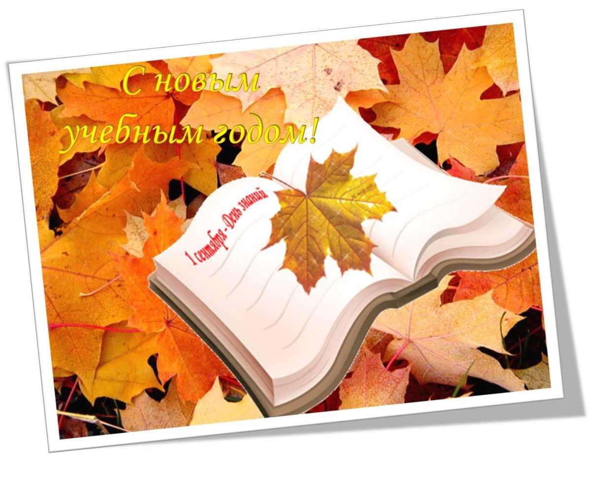 Поздравление с началом учебного года