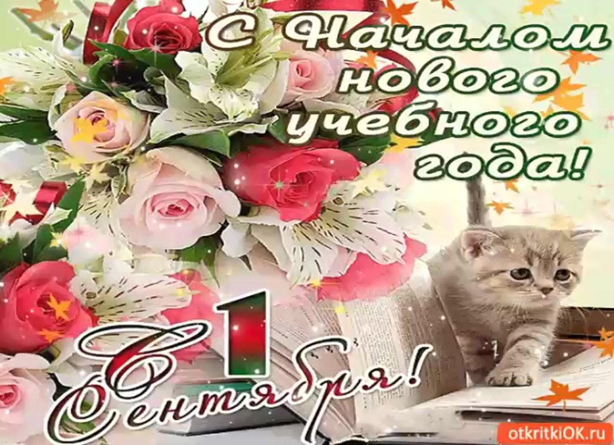 Поздравление с новым учебным годом