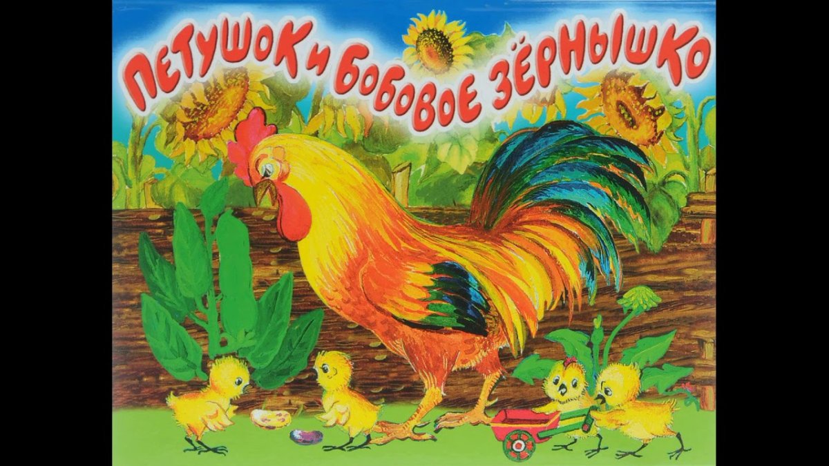 Декорации к сказке петушок и бобовое зернышко