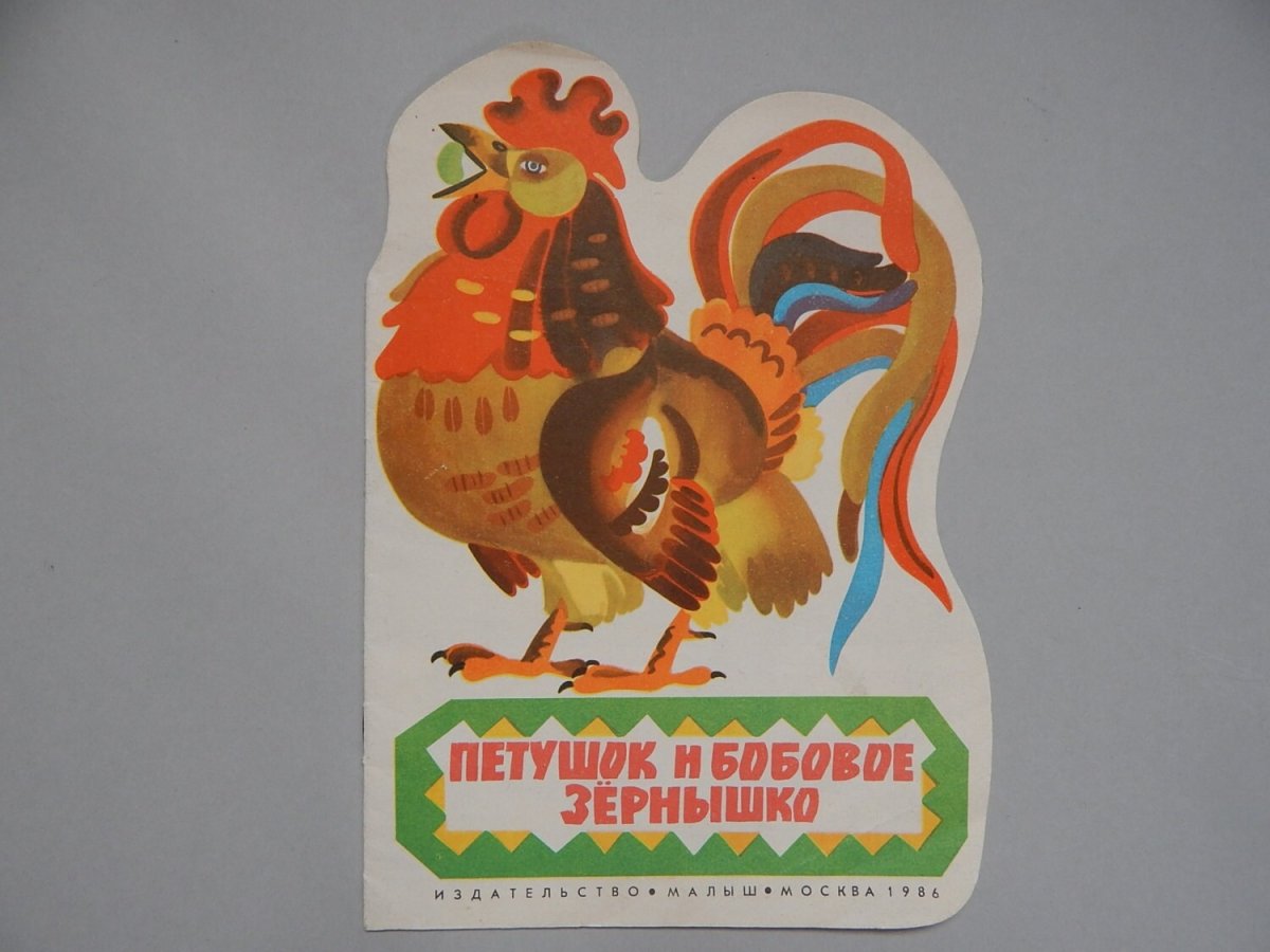 План пересказ петушок и бобовое зернышко