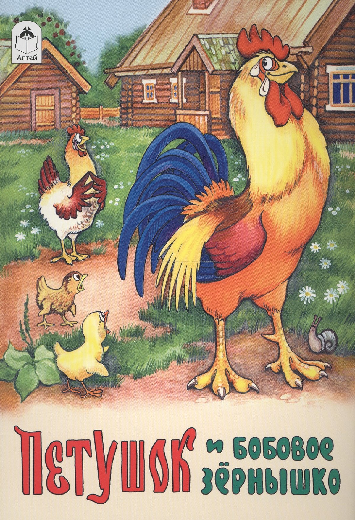 Петушок и бобовое зернышко раскраска