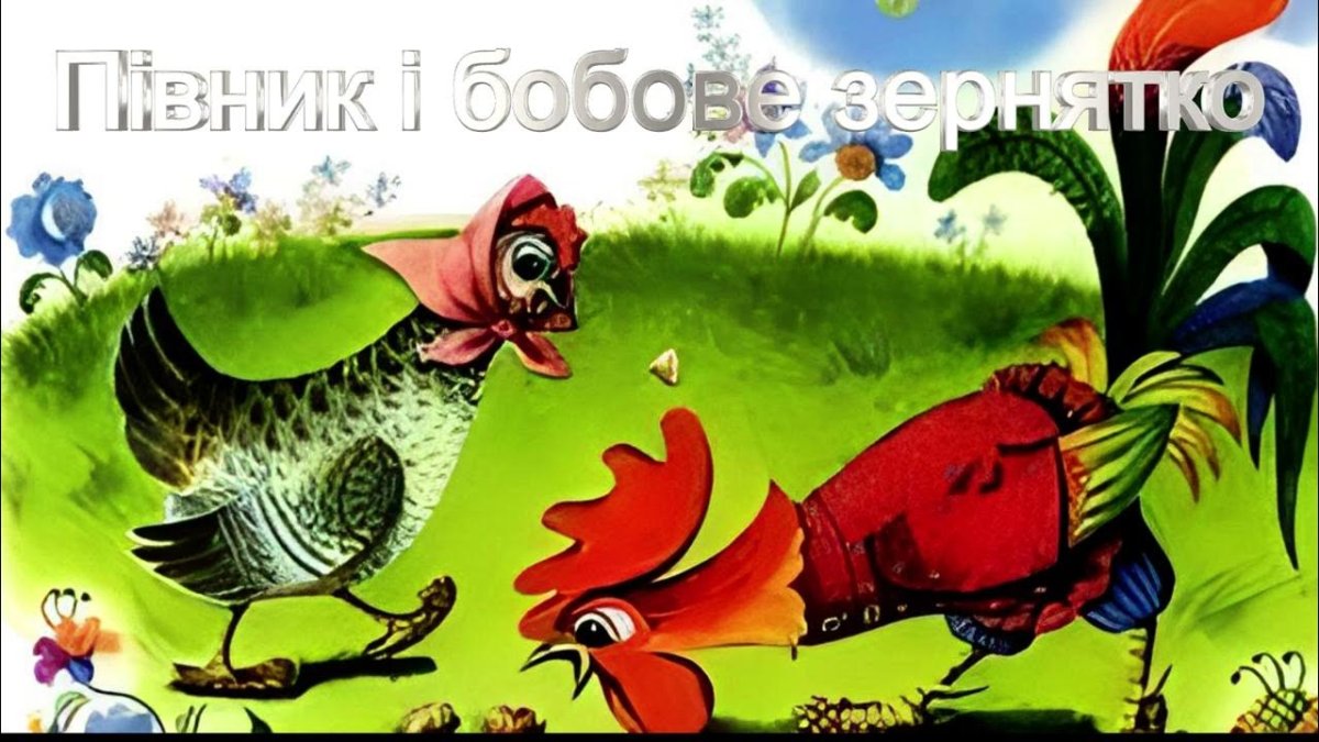 Петушок и бобовое зернышко