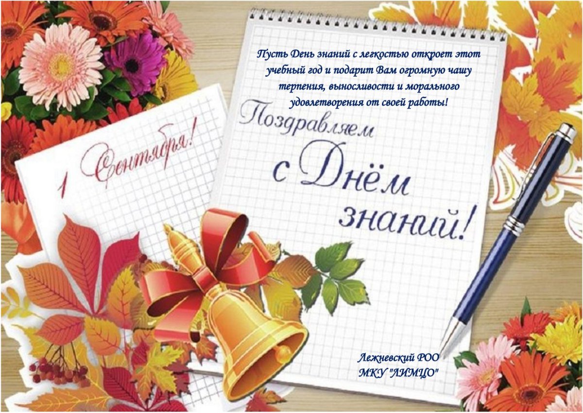 Поздравление с новым учебным годом