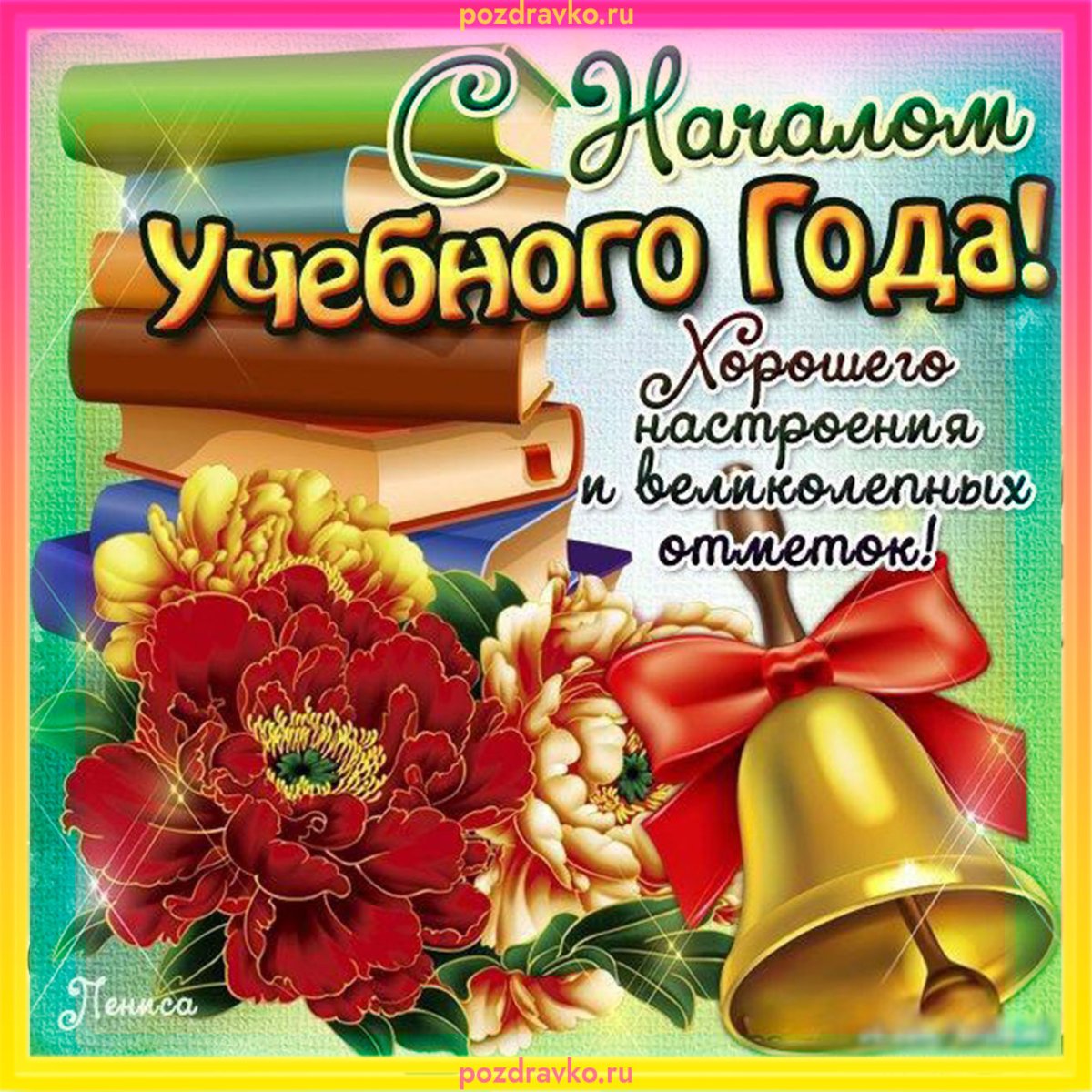 С ночалом учебного Ода