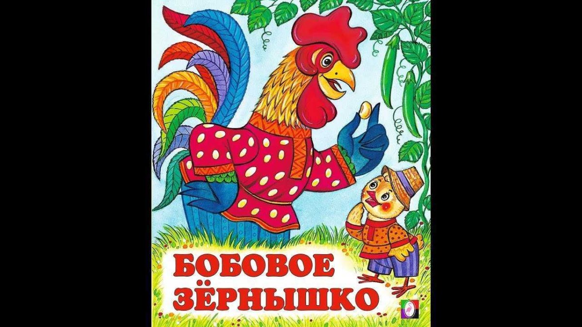 Рабочий лист к сказке петушок и бобовое зернышко