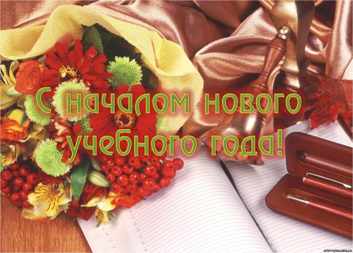 С началом учебного года