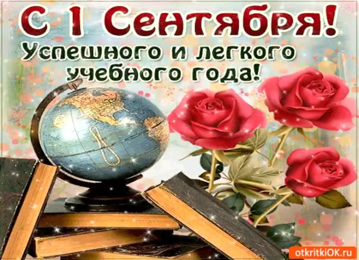 Поздравление с началом учебного года