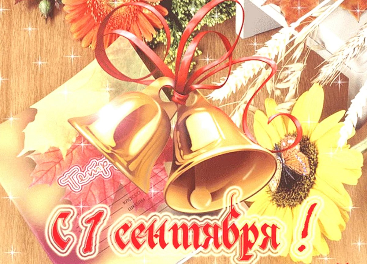 Поздравление с 1 сентября