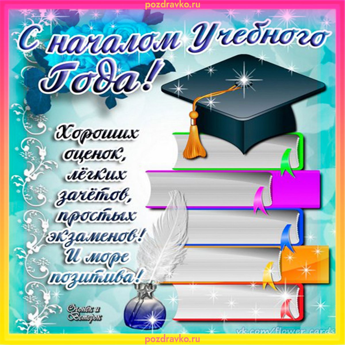 Поздравление с началом учебного года 1 сентября